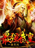 最强武祖