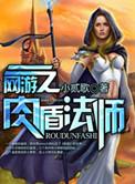 网游法师就该出肉装笔趣阁