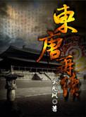 东唐再续 聚合中文网