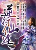 逆仙修途