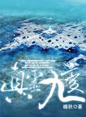 真灵九变和仙路至尊