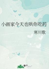 小画家今天也哄你吃药讲的什么