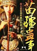 苗疆蛊事人物关系图