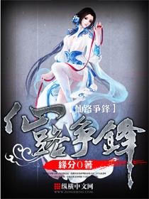 仙路争锋在线阅读