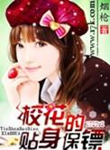 校花的贴身兵王