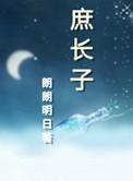 庶长子的从容人生 柳清雪