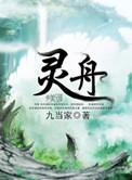 灵舟争渡最牛5个角色