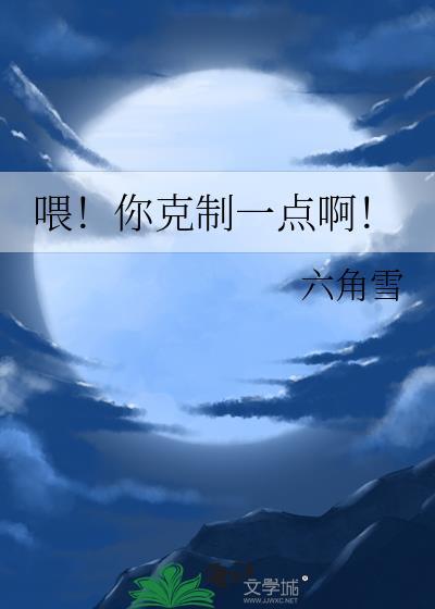 请克制你自己