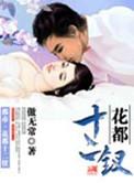 花都十二钗听书