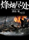 烽烟尽处笔趣阁