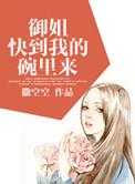 御姐快到碗里来作者撒空空