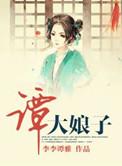 谭大娘子三部曲顺序