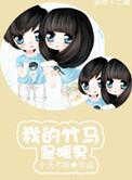 我的竹马是暖男全文免费阅读无弹窗