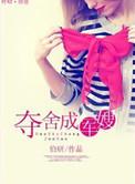 夺舍成军嫂 最新章节
