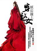妖后撞上穿越女相似