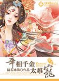 宰相的千金是什么意思