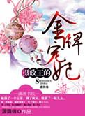 摄政王的金牌宠妃无删减