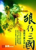 狼行三国孔明