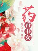 药香农女忙种田免费阅读完结
