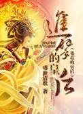 进击的皇后2免费观看完整版