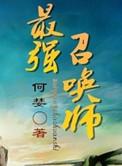 末日最强召唤师