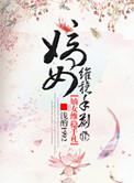 嫡女为后免费阅读