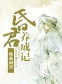 昏君养成记欣欣向荣笔趣阁