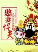 憨妻当道