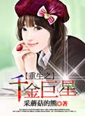 重生千金巨星txt