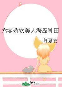 六零娇软女知青