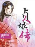 贞娘传 潇湘碧影TXT