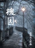 槐园里的暖