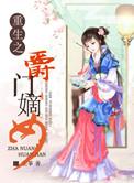 重生之贵门嫡女