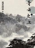 青云之上[娱乐圈