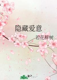 隐藏爱意by若花辞树