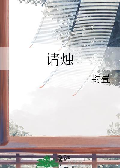 请烛人