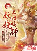 妖娆召唤师百度盘搜搜