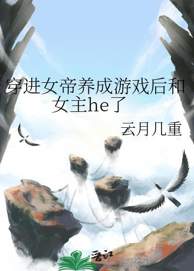 穿越成女帝要娶将军