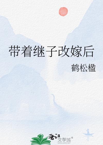 带着继子改嫁后txt百度