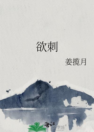 欲刺姜揽月TXT笔趣阁