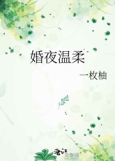 温柔婚全文免费阅读番外