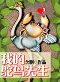 我的鸵鸟先生真实事件