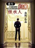 继承人[反重生