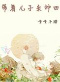 带着儿子来种田全文免费阅读