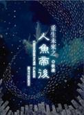 重生未来之人鱼帝后txt微盘