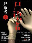 法医秦明之尸语者有声