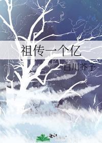 祖传一个亿gl免费