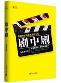 剧中剧怎么写