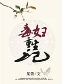 毒妇重生记by沈悠