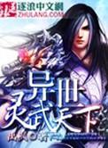 异世灵武天下改编版